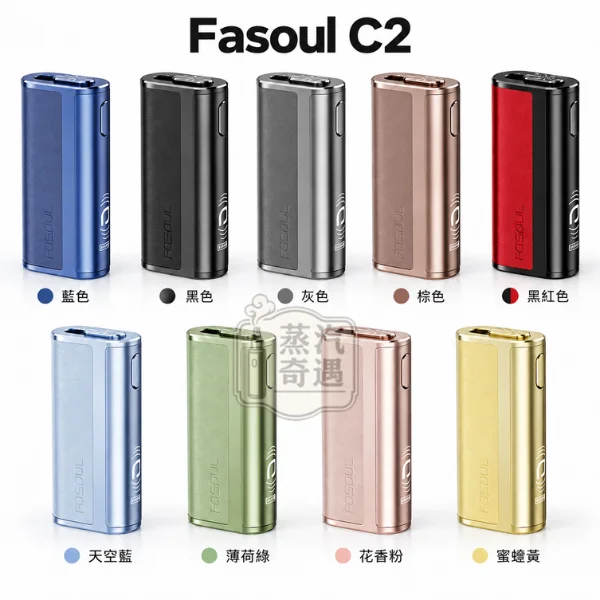 Fasoul C2 二回機 一彈兩抽全家加熱菸主機款式-9色可選