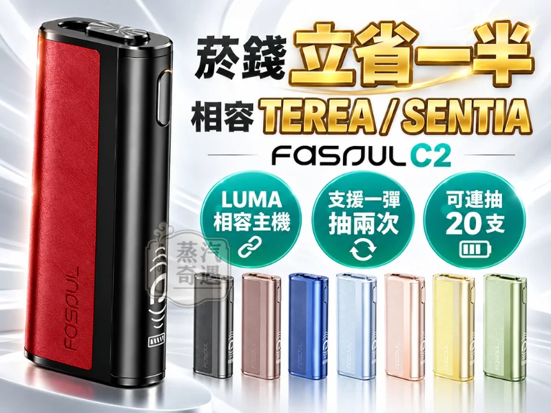 Fasoul C2 二回機 一彈兩抽全家加熱菸主機款式9色可選-適配TEREASENTIA-日本原裝現貨