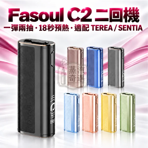 Fasoul C2 二回機 一彈兩抽全家加熱菸主機款式 (8色可選)適配TEREA/SENTIA【日本原裝現貨】