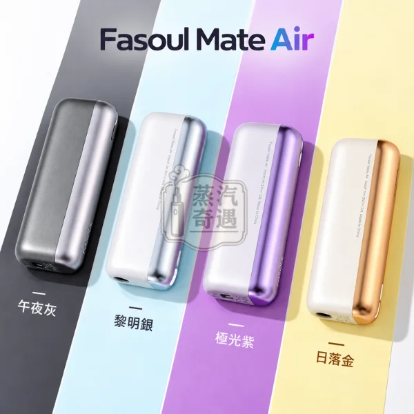 Fasoul Mate Air 二回機 一彈兩抽全家加熱菸主機款式-4色可選