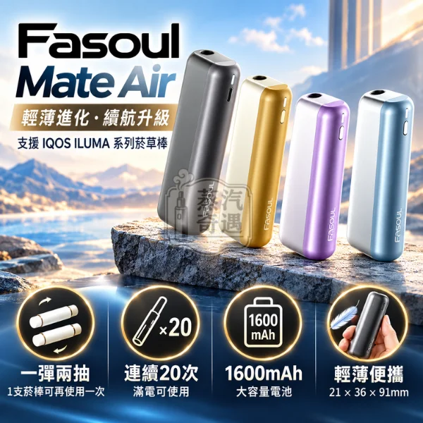 Fasoul Mate Air 二回機 一彈兩抽全家加熱菸主機款式-適配TEREA_SENTIA-滿電可連續抽20支