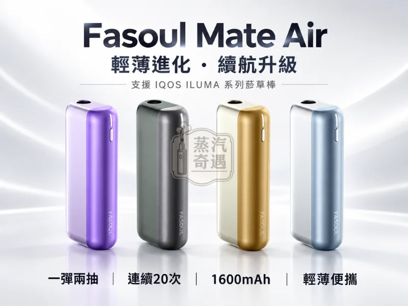 Fasoul Mate Air二回機 一彈兩抽全家加熱菸主機款式-4色可選日本原裝現貨-適配TEREASENTIA