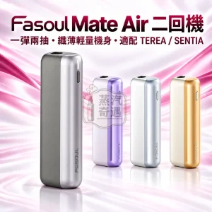 Fasoul Mate Air二回機一彈兩抽全家加熱菸主機款式-4色可選-適配TEREASENTIA-日本原裝現貨