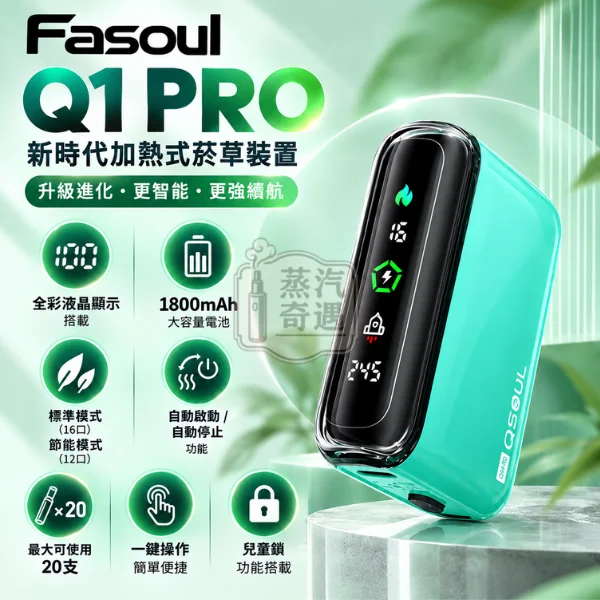 Fasoul Q1 Pro 二回機 一彈兩抽全家加熱菸主機款式-功能圖