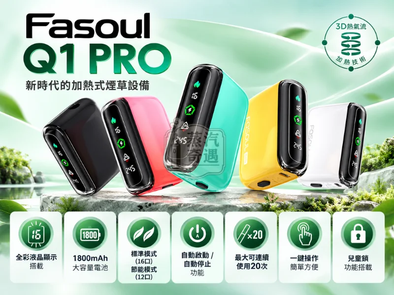 Fasoul Q1 Pro 二回機 一彈兩抽全家加熱菸主機款式 （5色可選）適配TEREASENTIA