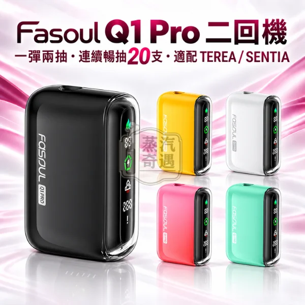 Fasoul Q1 Pro二回機一彈兩抽全家加熱菸主機款式-5色可選-適配TEREASENTIA-日本原裝現貨