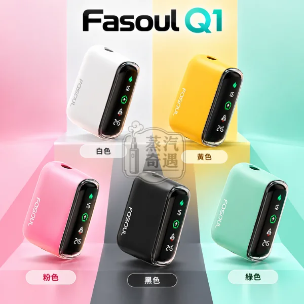 Fasoul Q1 二回機 一彈兩抽全家加熱菸主機款式 -5色可選