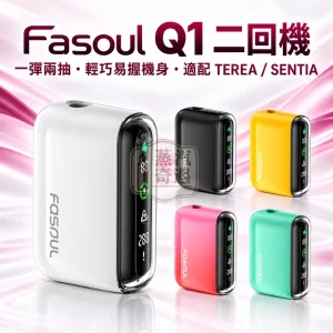 Fasoul Q1二回機一彈兩抽全家加熱菸主機款式-5色可選-適配TEREASENTIA-日本原裝現貨