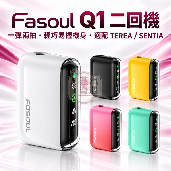 Fasoul Q1二回機一彈兩抽全家加熱菸主機款式-5色可選-適配TEREASENTIA-日本原裝現貨