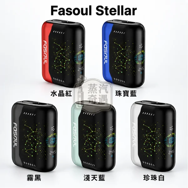 Fasoul Stellar 二回機 一彈兩抽全家加熱菸主機款式-5色展示圖