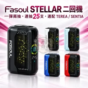Fasoul Stellar二回機一彈兩抽全家加熱菸主機款式-5色可選-適配TEREASENTIA-日本原裝現貨