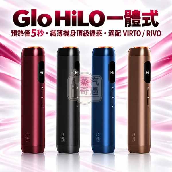 Glo HILO一體式加熱菸主機-4色可選-適用virto系列菸草棒-日本原裝現貨