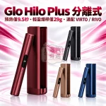 Glo Hilo Plus分離式加熱菸主機-4色可選-適用virto系列菸草棒-日本原裝現貨