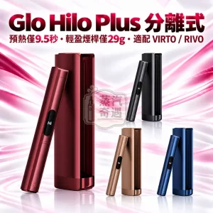 Glo Hilo Plus分離式加熱菸主機-4色可選-適用virto系列菸草棒-日本原裝現貨