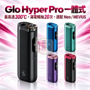 Glo Hyper Pro一體式加熱菸主機-5色可選-適用Neo與MEVIUS七星菸草棒-日本原裝現貨