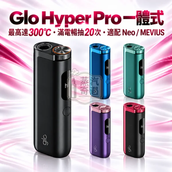 Glo Hyper Pro 一體式加熱菸主機(5色可選)適用Neo與MEVIUS七星菸草棒【日本原裝現貨】