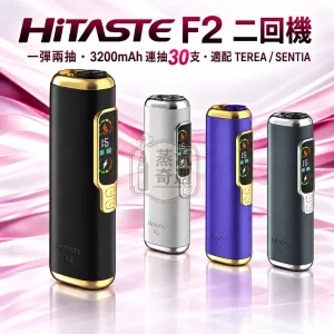 HiTASTE F2-二回機一彈兩抽全家加熱菸主機款式-4色可選-適配TEREASENTIA-日本原裝現貨