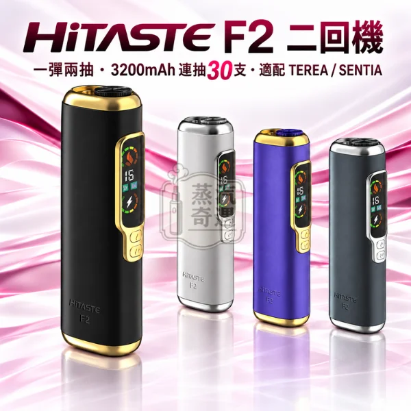 HiTASTE F2 二回機 一彈兩抽全家加熱菸主機款式 (4色可選)適配TEREA/SENTIA【日本原裝現貨】