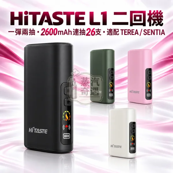 HiTASTE L1 二回機 一彈兩抽全家加熱菸主機款式 (4色可選)適配TEREA/SENTIA【日本原裝現貨】