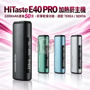 HiTaste E40 PRO一體式全家加熱菸主機款式-4色可選-適配TEREASENTIA-日本原裝現貨