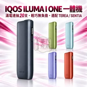 IQOS ILUMA I ONE 8代一體式全家加熱菸主機款式-5色可選-適配TEREASENTIA-日本原裝現貨