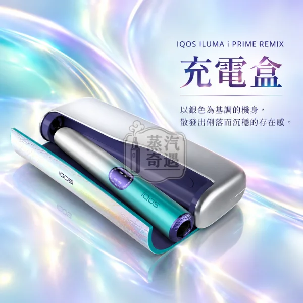 IQOS ILUMA i PRIME REMIX 美人魚限量版加熱菸主機-幻彩限定色-充電盒展示