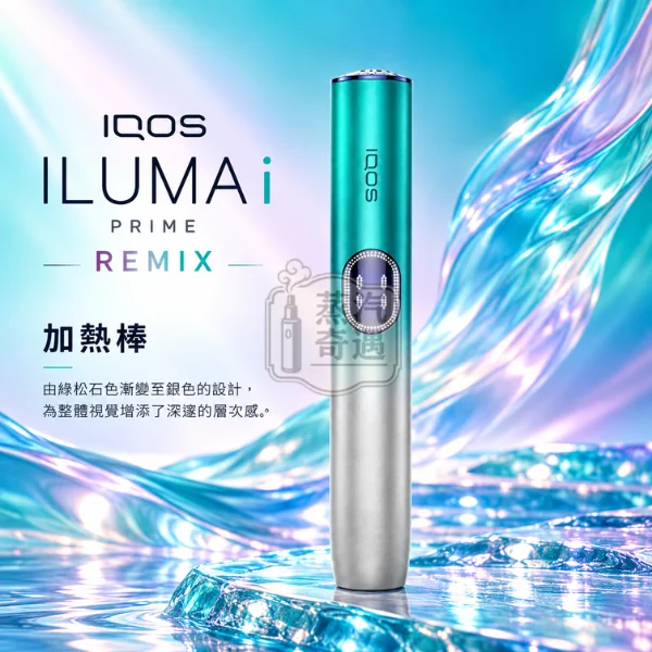 IQOS ILUMA i PRIME REMIX 美人魚限量版加熱菸主機-幻彩限定色-加熱棒展示
