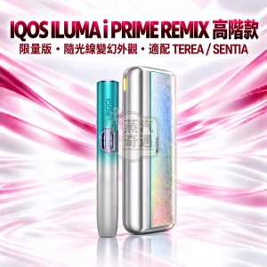 IQOS ILUMA i PRIME REMIX 美人魚限量版加熱菸主機-幻彩限定色-適配TEREASENTIA-日本原裝現貨