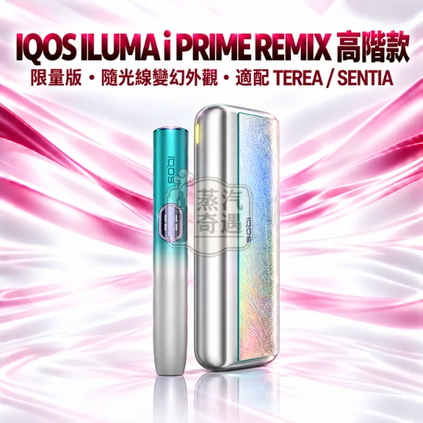 IQOS ILUMA i PRIME REMIX 美人魚限量版加熱菸主機-幻彩限定色-適配TEREASENTIA-日本原裝現貨