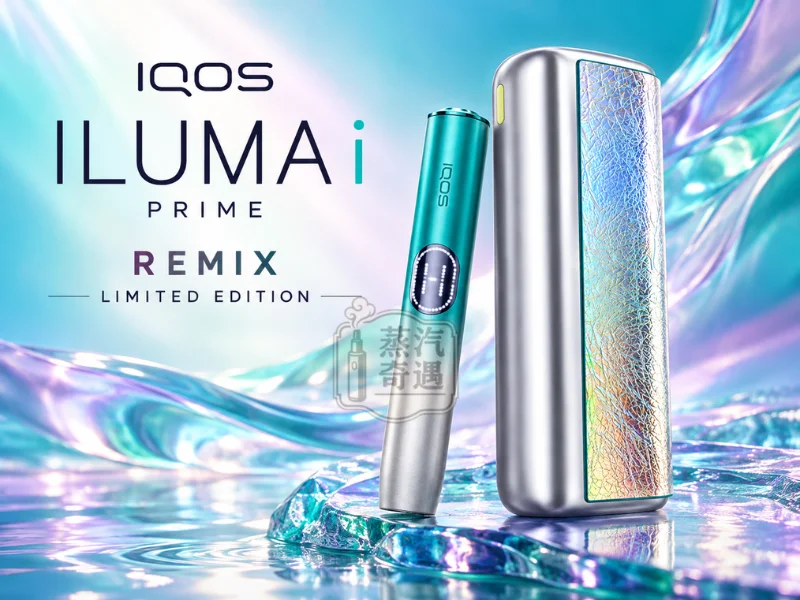 IQOS ILUMA i PRIME REMIX 美人魚限量版加熱菸主機（幻彩限定色）適配TEREASENTIA