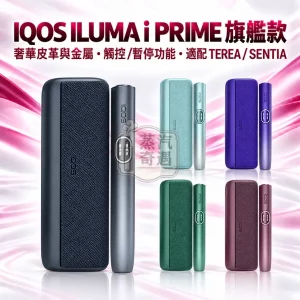 IQOS ILUMA i PRIME 分體式翻蓋全家加熱菸主機款式-5色可選-適配TEREASENTIA-日本原裝現貨
