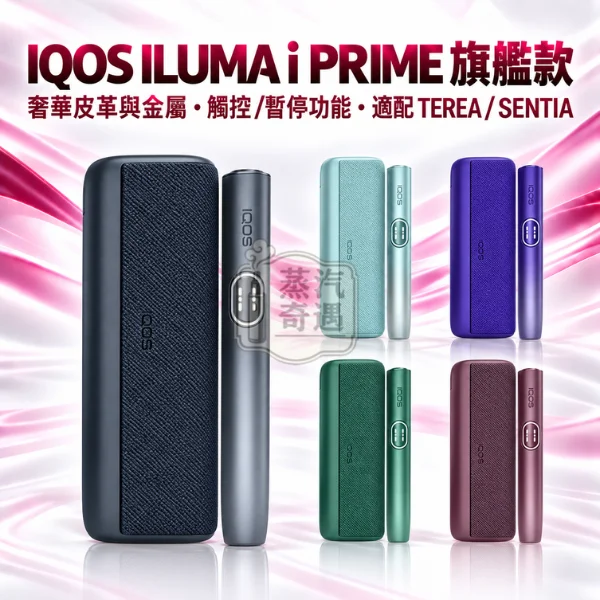IQOS ILUMA i PRIME 分體式翻蓋全家加熱菸主機款式-5色可選-適配TEREASENTIA-日本原裝現貨
