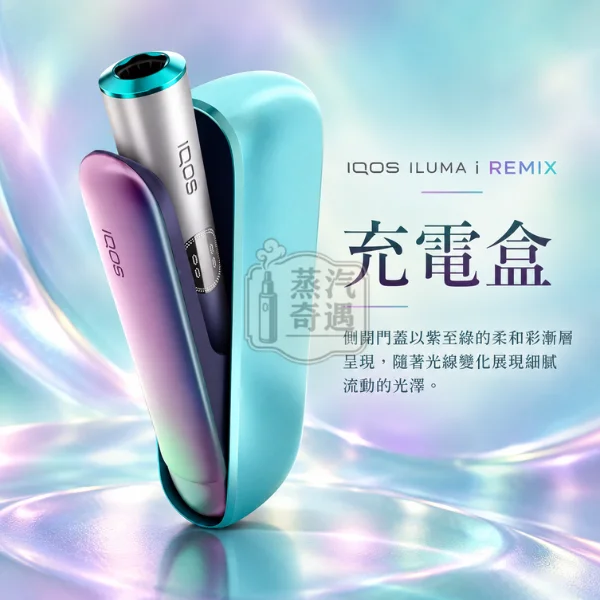 IQOS ILUMA i REMIX 標準側開版美人魚限量版加熱菸主機-幻彩限定色-充電盒