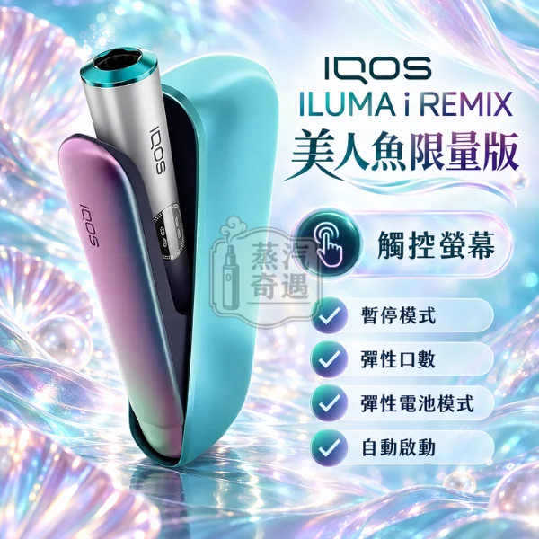 IQOS ILUMA i REMIX 標準側開版美人魚限量版加熱菸主機-幻彩限定色-功能圖