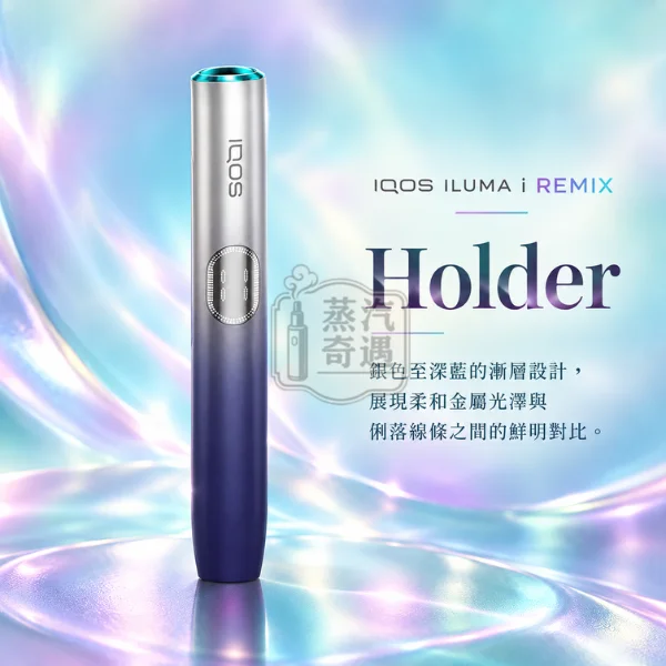 IQOS ILUMA i REMIX 標準側開版美人魚限量版加熱菸主機-幻彩限定色-加熱棒