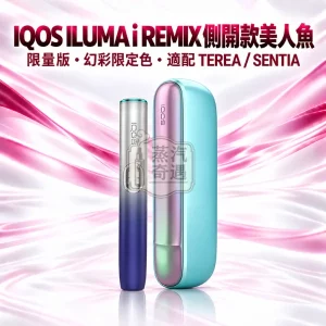 IQOS ILUMA i REMIX 標準側開版美人魚限量版加熱菸主機-幻彩限定色-適配TEREASENTIA-日本原裝現貨
