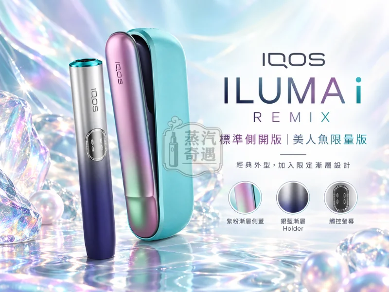 IQOS ILUMA i REMIX 標準側開版美人魚限量版加熱菸主機（幻彩限定色）適配TEREASENTIA
