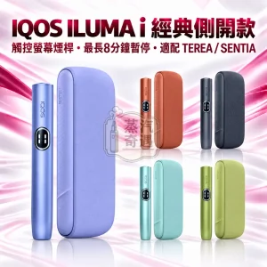 IQOS ILUMA i 標準版側開全家加熱菸主機款式-5色可選-適配TEREASENTIA-日本原裝現貨