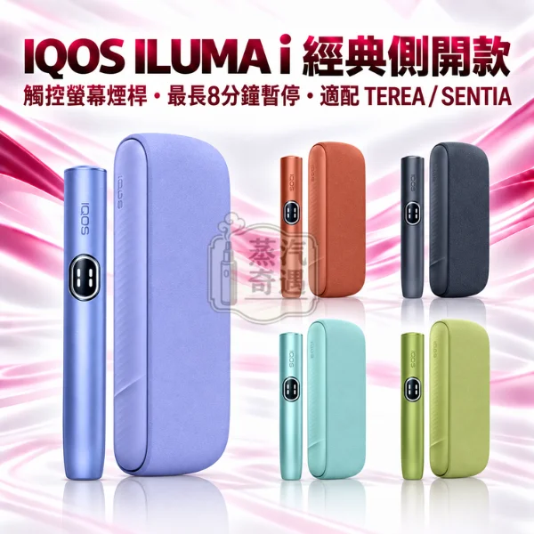 IQOS ILUMA i 標準版側開全家加熱菸主機款式-5色可選-適配TEREASENTIA-日本原裝現貨