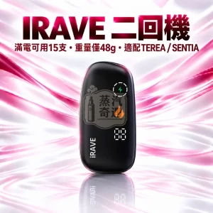 IRAVE-二回機-一彈兩抽全家加熱菸主機款式-黑色-適配TEREASENTIA-日本原裝現貨