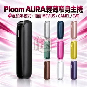 Ploom AURA-旗艦一體式全家加熱菸主機款式-10色可選-適用MEVIUS七星CAMEL駱駝EVO-日本原裝現貨