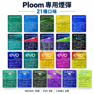 日本Ploom煙彈21種口味-MEVIUS七星CAMEL駱駝EVO菸彈-整條10包裝-Ploom-加熱菸專用【日本原裝進口】
