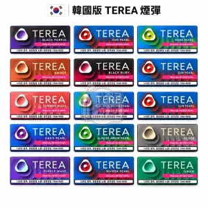 韓版TEREA煙彈（15種口味）IQOS ILUMA主機專用 整條裝 (10包入)